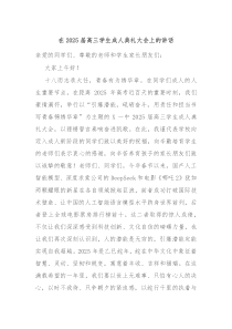在2025屆高三學(xué)生成人典禮大會上的講話