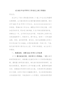 在2025年全市審計工作會議上的工作報告