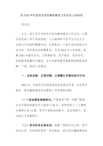 在2025年市直機關(guān)黨風(fēng)廉政建設(shè)工作會議上的講話