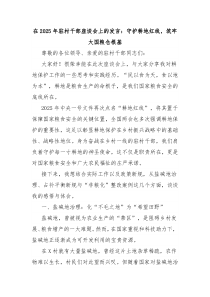 在2025年駐村干部座談會上的發(fā)言：守護(hù)耕地紅線，筑牢大國糧倉根基