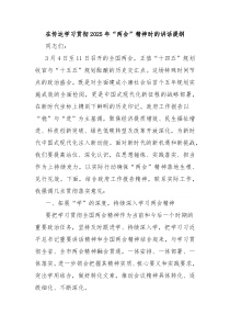 在傳達(dá)學(xué)習(xí)貫徹2025年“兩會”精神時的講話提綱