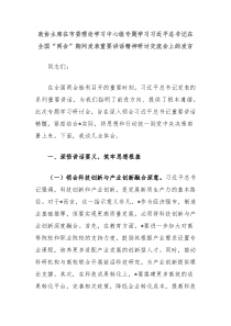 政協(xié)主席在市委理論學(xué)習(xí)中心組專題學(xué)習(xí)習(xí)近平總書(shū)記在全國(guó)“兩會(huì)”期間發(fā)表重要講話精神研討交流會(huì)上的發(fā)言