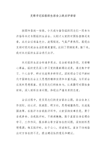 支部書(shū)記在組織生活會(huì)上的點(diǎn)評(píng)講話