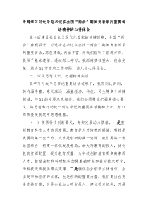 專題學(xué)習(xí)習(xí)近平總書(shū)記在全國(guó)“兩會(huì)”期間發(fā)表系列重要講話精神的心得體會(huì)