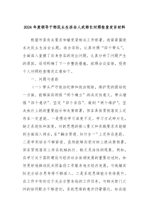 2024年度領(lǐng)導(dǎo)干部民主生活會人武部長對照檢查發(fā)言材料