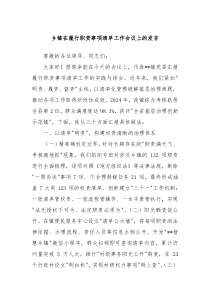 鄉(xiāng)鎮(zhèn)在履行職責事項清單工作會議上的發(fā)言