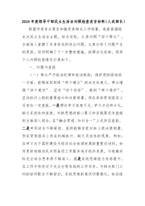 2024年度領(lǐng)導(dǎo)干部民主生活會對照檢查發(fā)言材料（人武部長）