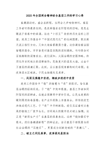 2025年全國兩會精神結(jié)合基層工作的學(xué)習(xí)心得