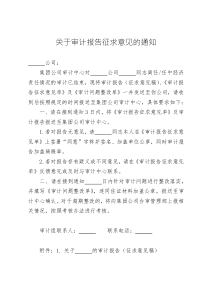 審計(jì)資料-關(guān)于審計(jì)報(bào)告征求意見(jiàn)的通知