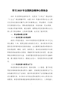 學(xué)習(xí)2025年全國兩會精神心得體會四篇