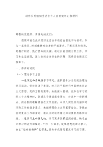 消防隊(duì)員組織生活會(huì)個(gè)人自我批評(píng)匯報(bào)材料