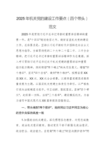 2025年機(jī)關(guān)黨的建設(shè)工作要點(diǎn)（四個(gè)帶頭）范文