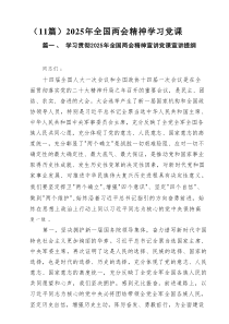（11篇）2025年全國兩會精神學(xué)習(xí)黨課