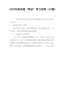 2025年度全國“兩會”學(xué)習(xí)材料（23篇）