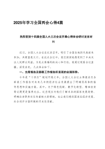 2025年學(xué)習(xí)全國兩會心得4篇