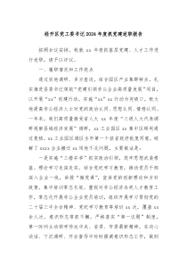 經(jīng)開(kāi)區(qū)黨工委書(shū)記2024年度抓黨建述職報(bào)告