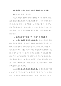 鄉(xiāng)鎮(zhèn)黨委書記學(xué)習(xí)中央八項規(guī)定精神交流發(fā)言材料
