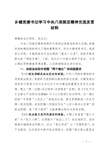 鄉(xiāng)鎮(zhèn)黨委書記學習中央八項規(guī)定精神交流發(fā)言材料