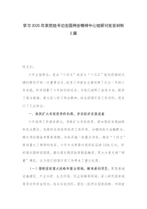 學(xué)習(xí)2025年某黨組書記全國兩會(huì)精神中心組研討發(fā)言材料2篇