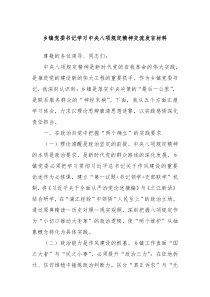 鄉(xiāng)鎮(zhèn)黨委書記學(xué)習(xí)中央八項(xiàng)規(guī)定精神交流發(fā)言材料