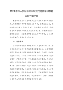 2025年深入貫徹中央八項(xiàng)規(guī)定精神學(xué)習(xí)教育實(shí)施方案文稿
