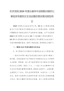 機(jī)關(guān)黨組2024年度從案件中汲取教訓(xùn)做好以案促改專題民主生活會(huì)整改落實(shí)情況報(bào)告例文