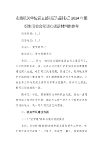 機(jī)關(guān)單位黨支部書(shū)記與副書(shū)記2024年組織生活會(huì)會(huì)前談心談話材料供參考