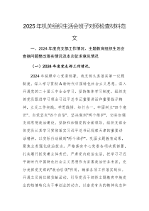 2025年機(jī)關(guān)組織生活會(huì)班子對(duì)照檢查材料范文
