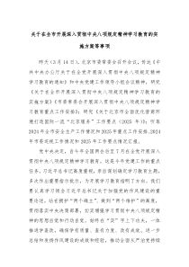 關(guān)于在全市開展深入貫徹中央八項規(guī)定精神學(xué)習(xí)教育的實施方案等事項