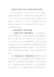 基層黨員干部學習2025年全國兩會精神交流發(fā)言