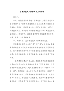 在集團(tuán)黨建工作推進(jìn)會(huì)上的講話