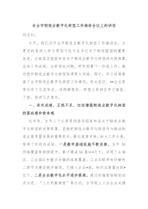 在全市制造業(yè)數(shù)字化轉(zhuǎn)型工作推進(jìn)會(huì)議上的講話