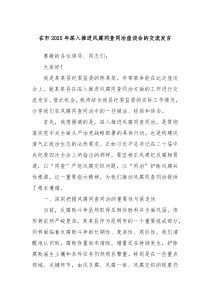 在市2025年深入推進(jìn)風(fēng)腐同查同治座談會(huì)的交流發(fā)言