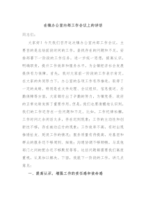 在鎮(zhèn)辦公室內(nèi)部工作會(huì)議上的講話