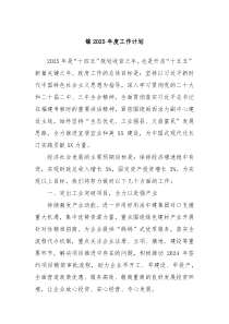 鎮(zhèn)2025年度工作計(jì)劃