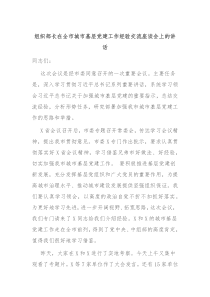 組織部長在全市城市基層黨建工作經(jīng)驗交流座談會上的講話
