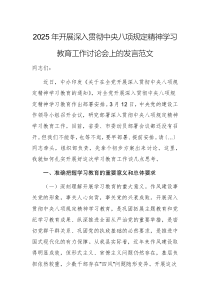 2025年開展深入貫徹中央八項規(guī)定精神學(xué)習(xí)教育工作討論會上的發(fā)言范文