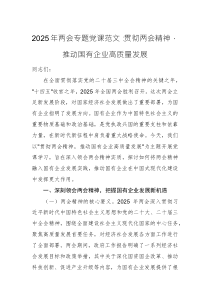 2025年兩會(huì)專題黨課范文：貫徹兩會(huì)精神，推動(dòng)國(guó)有企業(yè)高質(zhì)量發(fā)展