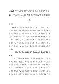 2025年兩會(huì)專題黨課范文稿：貫徹兩會(huì)精神，反內(nèi)卷與構(gòu)建公平市場(chǎng)競(jìng)爭(zhēng)環(huán)境專題黨課