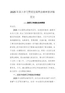 2025年深入學(xué)習(xí)貫徹全國(guó)兩會(huì)精神宣講稿范文