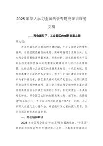 2025年深入學(xué)習(xí)全國(guó)兩會(huì)專題黨課講課范文稿
