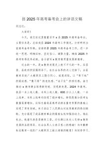 縣2025年高考備考會(huì)上的講話文稿