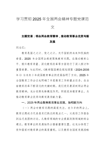 學(xué)習(xí)貫徹2025年全國(guó)兩會(huì)精神專題黨課范文