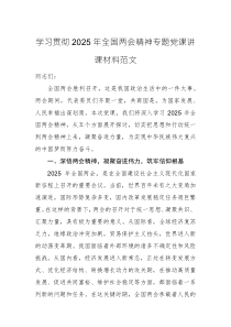 學(xué)習(xí)貫徹2025年全國兩會精神專題黨課講課材料范文