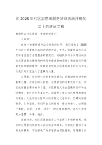 在2025年社區(qū)志愿者服務(wù)培訓(xùn)活動開班儀式上的講話文稿