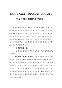 民主生活會班子對照檢查材料（四個方面對照及反面典型案例檢視剖析）