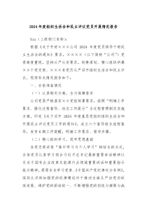 2024年度組織生活會和民主評議黨員開展情況報告
