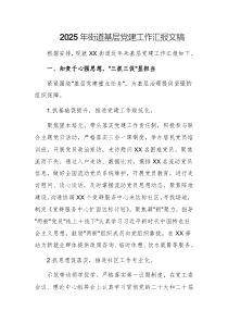 2025年街道基層黨建工作匯報文稿