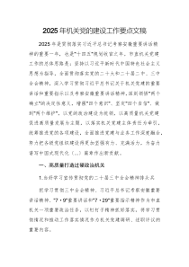 2025年機(jī)關(guān)黨的建設(shè)工作要點(diǎn)文稿4篇匯編