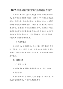 2025年村以案促教促改促治專題報告例文
